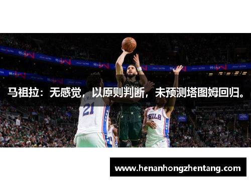 马祖拉：无感觉，以原则判断，未预测塔图姆回归。