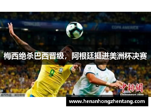 梅西绝杀巴西晋级，阿根廷挺进美洲杯决赛