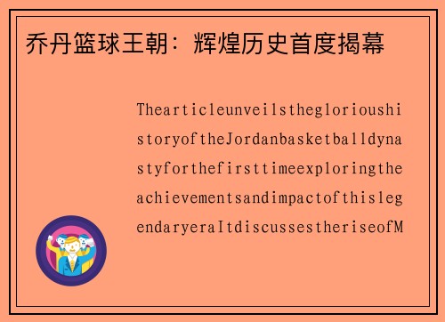 乔丹篮球王朝：辉煌历史首度揭幕