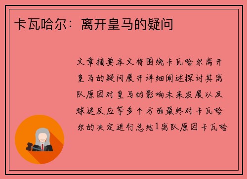 卡瓦哈尔：离开皇马的疑问
